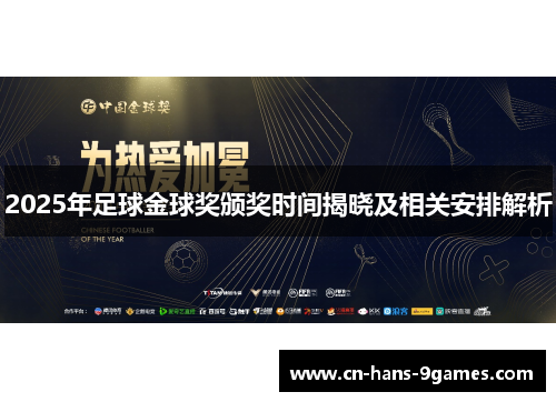 2025年足球金球奖颁奖时间揭晓及相关安排解析