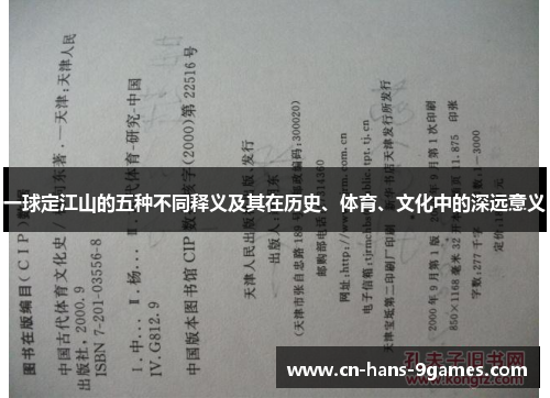 一球定江山的五种不同释义及其在历史、体育、文化中的深远意义