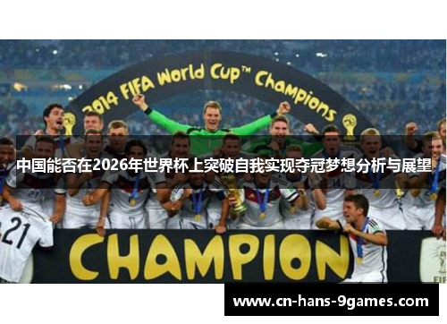 中国能否在2026年世界杯上突破自我实现夺冠梦想分析与展望