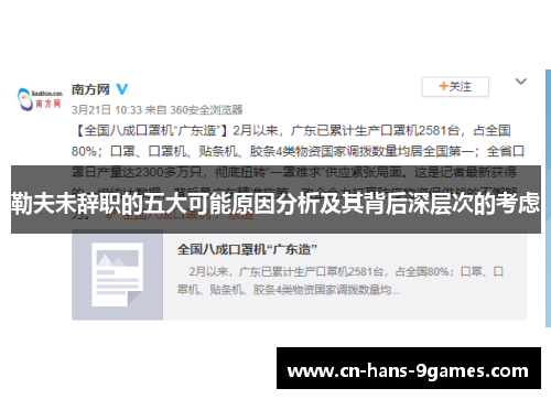 勒夫未辞职的五大可能原因分析及其背后深层次的考虑