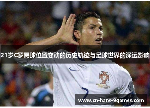 21岁C罗踢球位置变动的历史轨迹与足球世界的深远影响