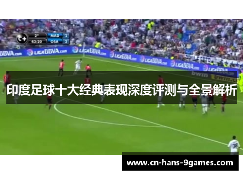 印度足球十大经典表现深度评测与全景解析