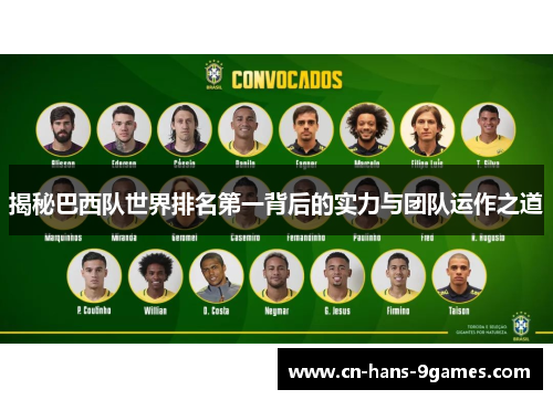 揭秘巴西队世界排名第一背后的实力与团队运作之道
