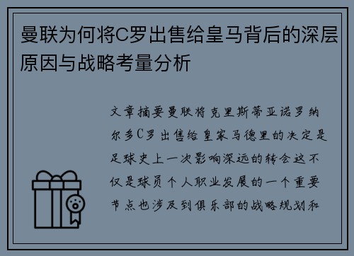 曼联为何将C罗出售给皇马背后的深层原因与战略考量分析