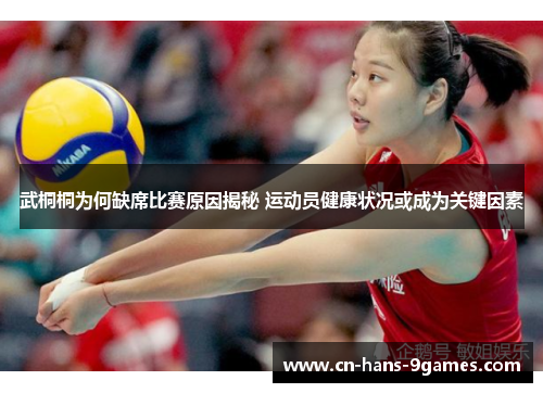 武桐桐为何缺席比赛原因揭秘 运动员健康状况或成为关键因素