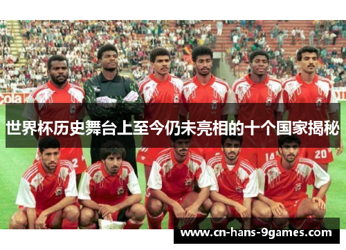 世界杯历史舞台上至今仍未亮相的十个国家揭秘