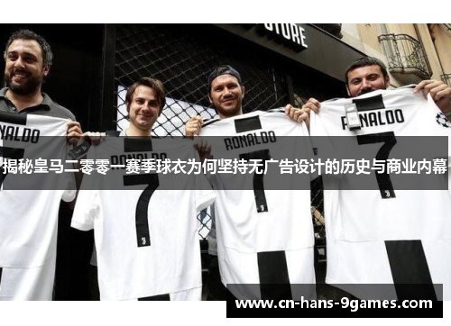 揭秘皇马二零零一赛季球衣为何坚持无广告设计的历史与商业内幕