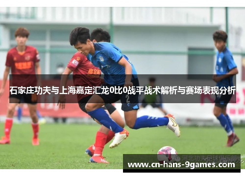 石家庄功夫与上海嘉定汇龙0比0战平战术解析与赛场表现分析