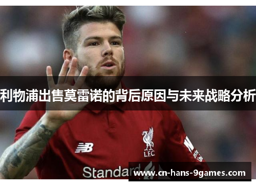利物浦出售莫雷诺的背后原因与未来战略分析
