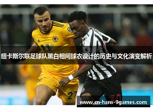 纽卡斯尔联足球队黑白相间球衣设计的历史与文化演变解析