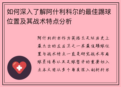 如何深入了解阿什利科尔的最佳踢球位置及其战术特点分析