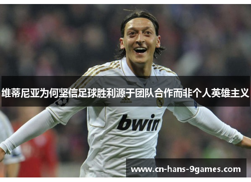 维蒂尼亚为何坚信足球胜利源于团队合作而非个人英雄主义