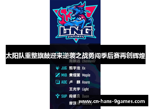 太阳队重整旗鼓迎来逆袭之战勇闯季后赛再创辉煌 太阳队重整旗鼓迎来逆袭之战勇闯季后赛再创辉煌