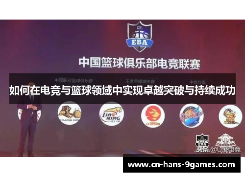 如何在电竞与篮球领域中实现卓越突破与持续成功 如何在电竞与篮球领域中实现卓越突破与持续成功