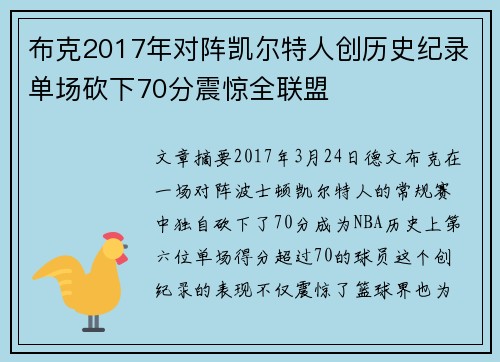 布克2017年对阵凯尔特人创历史纪录单场砍下70分震惊全联盟
