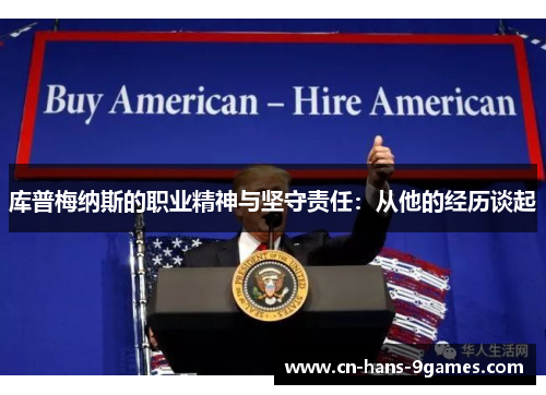 库普梅纳斯的职业精神与坚守责任:从他的经历谈起 库普梅纳斯的职业精神与坚守责任:从他的经历谈起