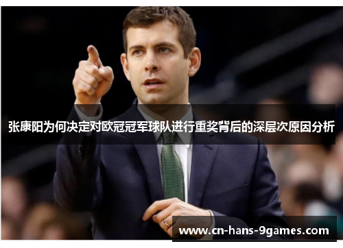 张康阳为何决定对欧冠冠军球队进行重奖背后的深层次原因分析 张康阳为何决定对欧冠冠军球队进行重奖背后的深层次原因分析