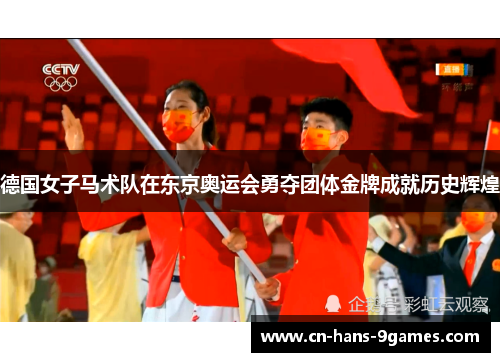 德国女子马术队在东京奥运会勇夺团体金牌成就历史辉煌 德国女子马术队在东京奥运会勇夺团体金牌成就历史辉煌