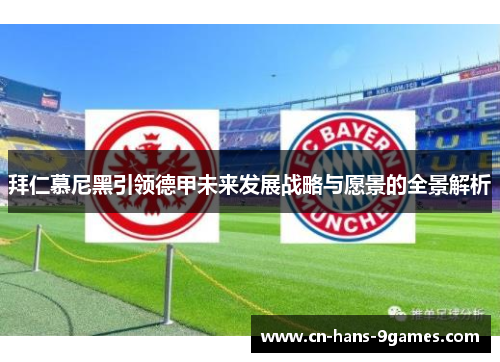 拜仁慕尼黑引领德甲未来发展战略与愿景的全景解析