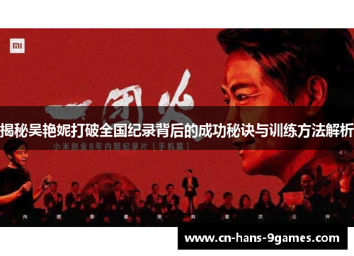 揭秘吴艳妮打破全国纪录背后的成功秘诀与训练方法解析