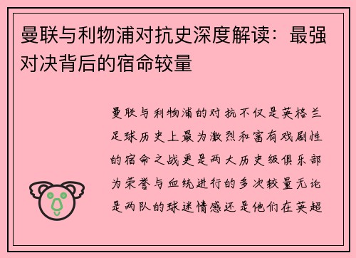 曼联与利物浦对抗史深度解读：最强对决背后的宿命较量