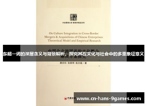 东超一词的深层含义与背景解析，探究其在文化与社会中的多重象征意义