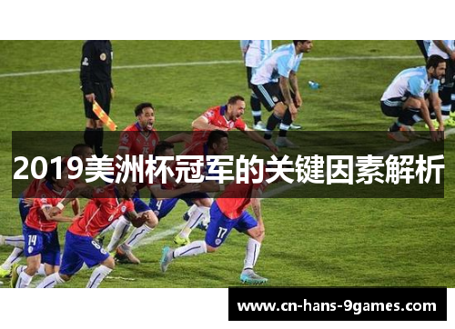 2019美洲杯冠军的关键因素解析