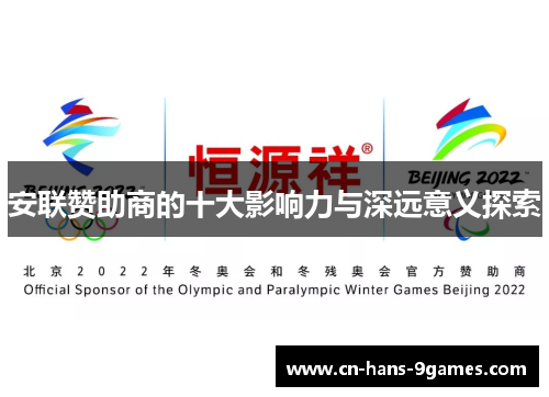 安联赞助商的十大影响力与深远意义探索 安联赞助商的十大影响力与深远意义探索