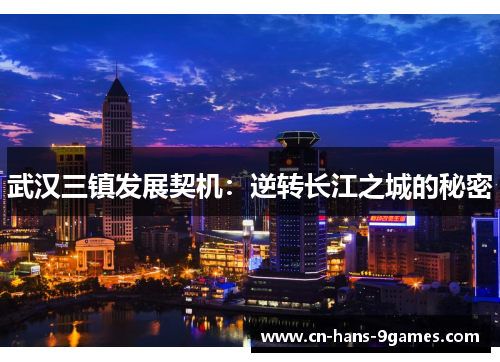 武汉三镇发展契机：逆转长江之城的秘密