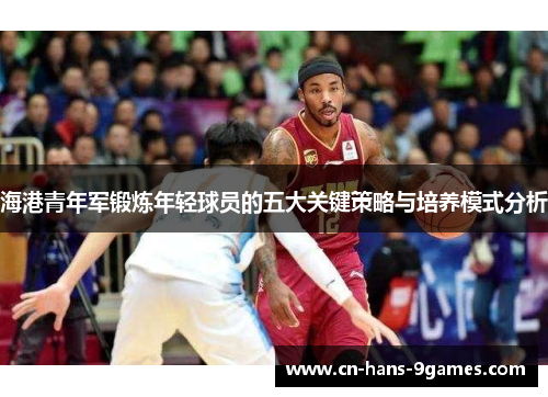 海港青年军锻炼年轻球员的五大关键策略与培养模式分析