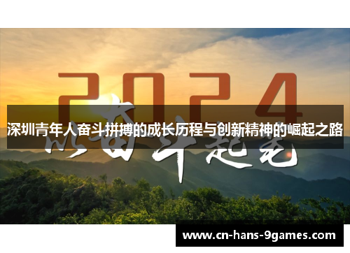 深圳青年人奋斗拼搏的成长历程与创新精神的崛起之路 深圳青年人奋斗拼搏的成长历程与创新精神的崛起之路