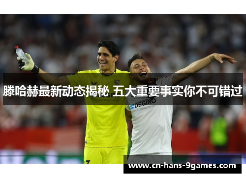 滕哈赫最新动态揭秘 五大重要事实你不可错过 滕哈赫最新动态揭秘 五大重要事实你不可错过