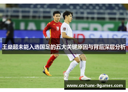 王燊超未能入选国足的五大关键原因与背后深层分析