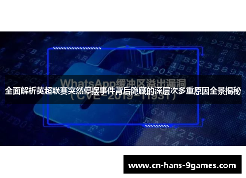 全面解析英超联赛突然停摆事件背后隐藏的深层次多重原因全景揭秘