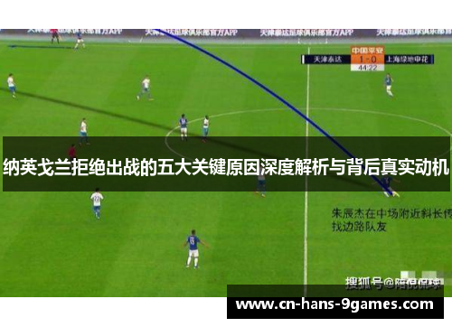 纳英戈兰拒绝出战的五大关键原因深度解析与背后真实动机