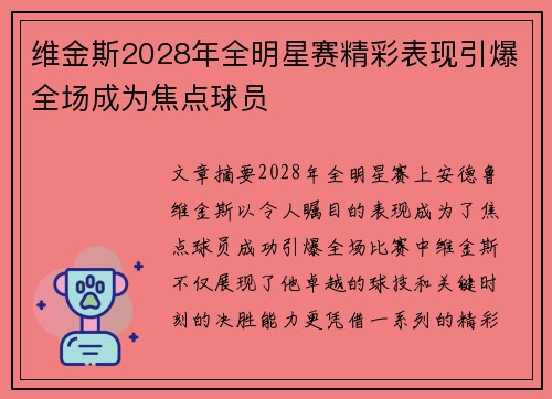 维金斯2028年全明星赛精彩表现引爆全场成为焦点球员 维金斯2028年全明星赛精彩表现引爆全场成为焦点球员
