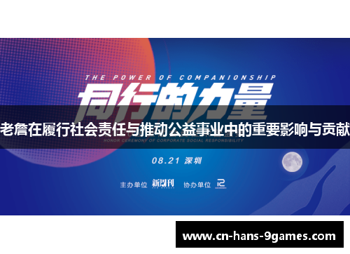 老詹在履行社会责任与推动公益事业中的重要影响与贡献 老詹在履行社会责任与推动公益事业中的重要影响与贡献