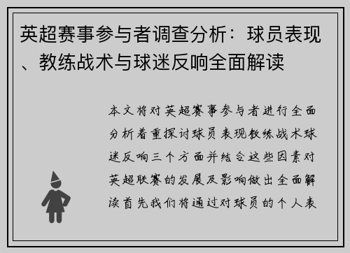 英超赛事参与者调查分析：球员表现、教练战术与球迷反响全面解读
