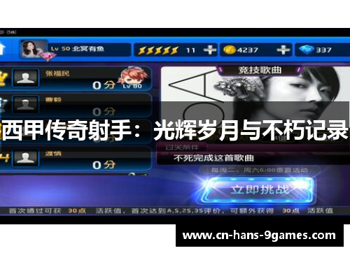 西甲传奇射手：光辉岁月与不朽记录