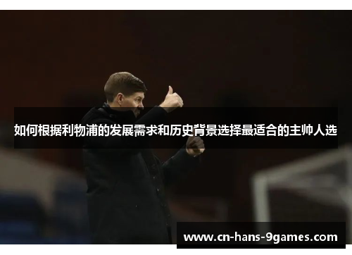 如何根据利物浦的发展需求和历史背景选择最适合的主帅人选 如何根据利物浦的发展需求和历史背景选择最适合的主帅人选