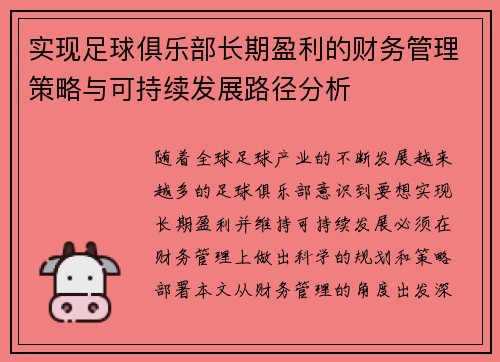 实现足球俱乐部长期盈利的财务管理策略与可持续发展路径分析
