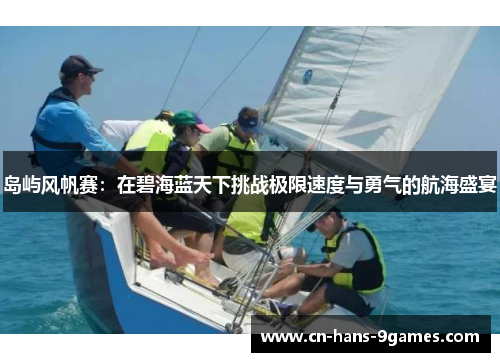 岛屿风帆赛:在碧海蓝天下挑战极限速度与勇气的航海盛宴 岛屿风帆赛:在碧海蓝天下挑战极限速度与勇气的航海盛宴