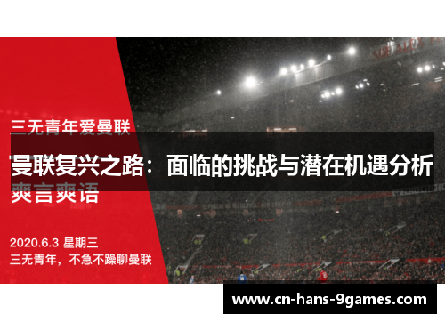 曼联复兴之路：面临的挑战与潜在机遇分析