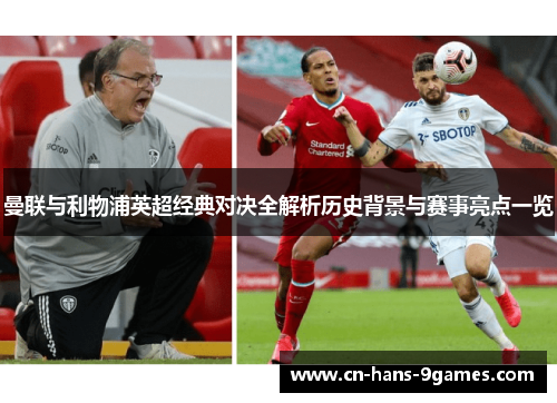 曼联与利物浦英超经典对决全解析历史背景与赛事亮点一览 曼联与利物浦英超经典对决全解析历史背景与赛事亮点一览