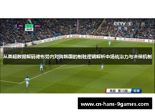 从英超数据解码德布劳内对阵韩国的制胜逻辑解析中场统治力与决策机制