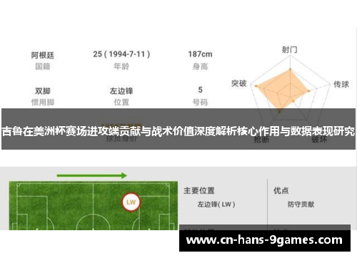 吉鲁在美洲杯赛场进攻端贡献与战术价值深度解析核心作用与数据表现研究