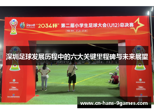 深圳足球发展历程中的六大关键里程碑与未来展望
