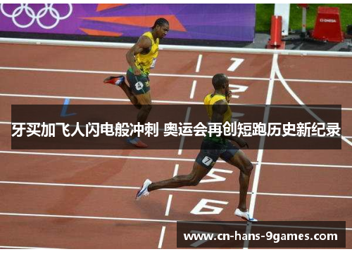 牙买加飞人闪电般冲刺 奥运会再创短跑历史新纪录