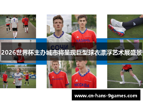 2026世界杯主办城市将呈现巨型球衣漂浮艺术展盛景