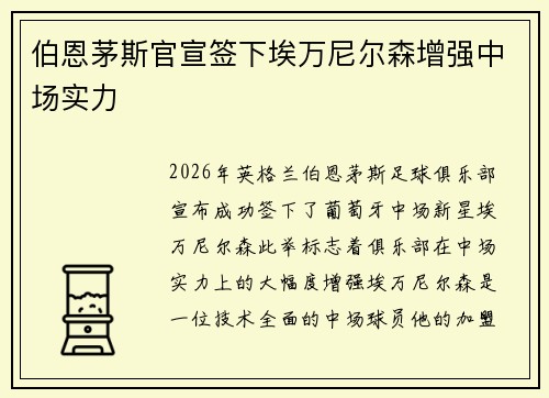 伯恩茅斯官宣签下埃万尼尔森增强中场实力 伯恩茅斯官宣签下埃万尼尔森增强中场实力